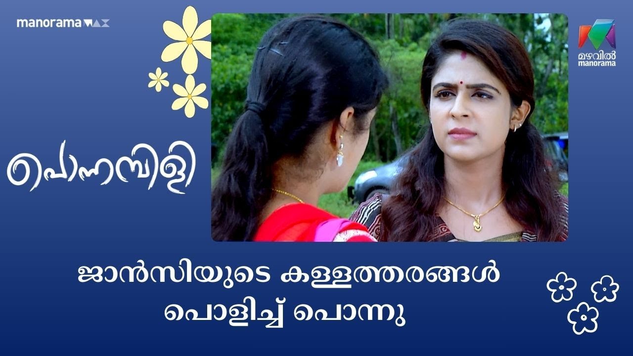 ജാൻസിയുടെ കള്ളത്തരങ്ങൾ പൊളിച്ച് പൊന്നു  #ponnambili #mazhavilmanorama