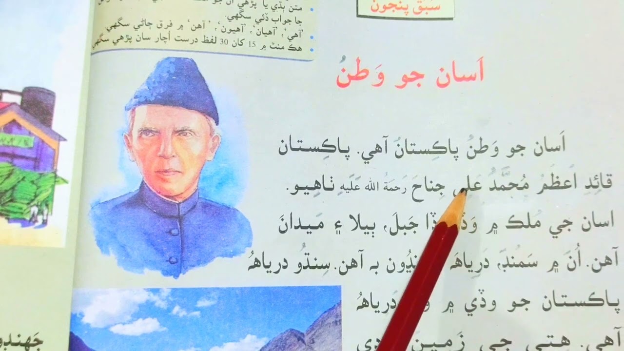 Sindhi Reader's Lesson No. 5th