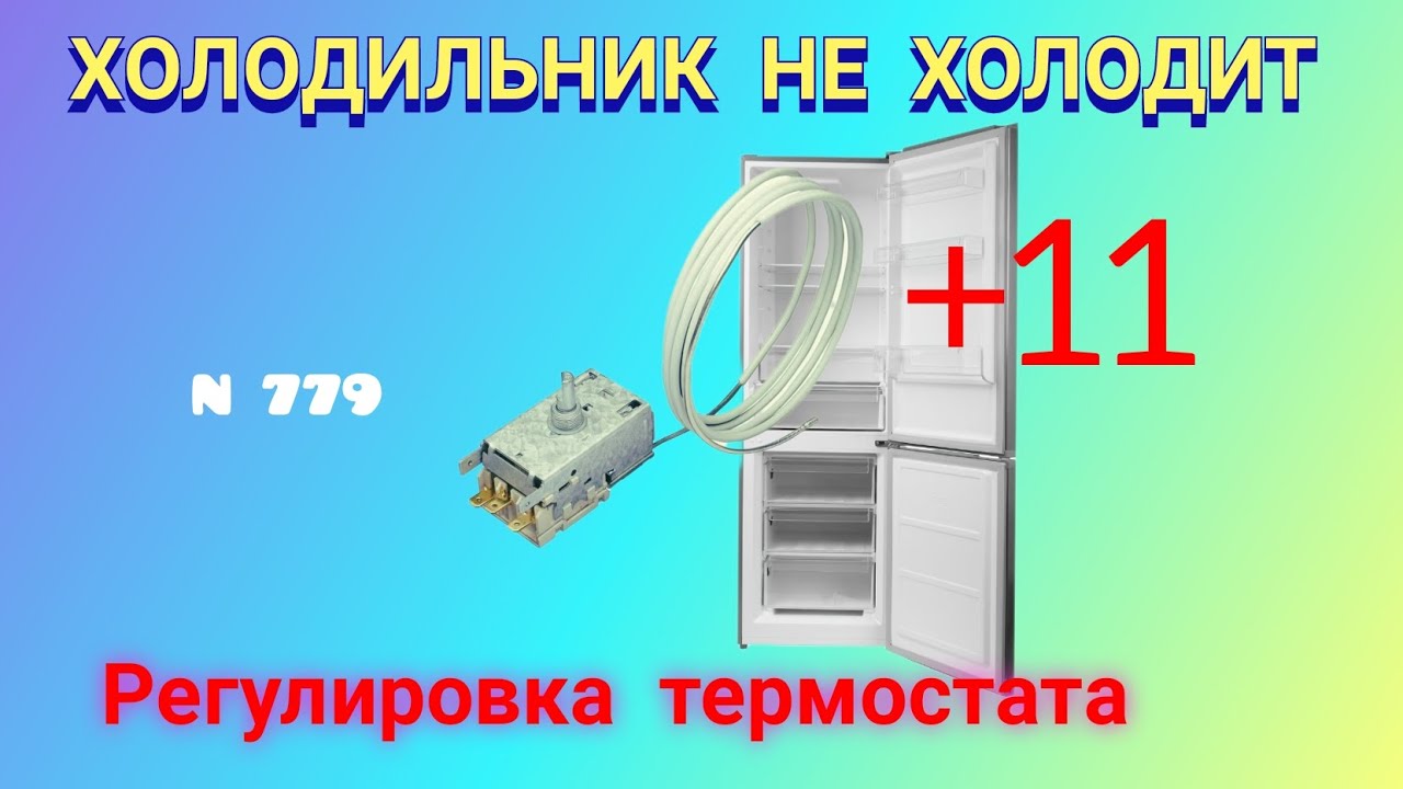Холодильник не холодит (+11°C). Как отрегулировать термостат. Whirlpool.