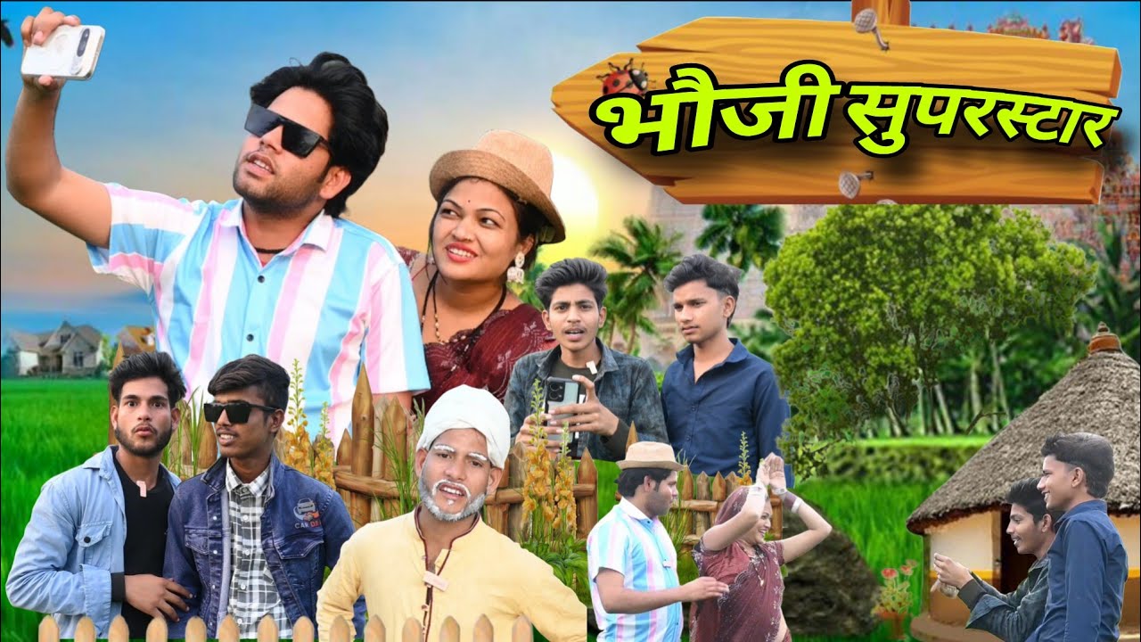 भौजी सुपरस्टार || Balma superstar || 