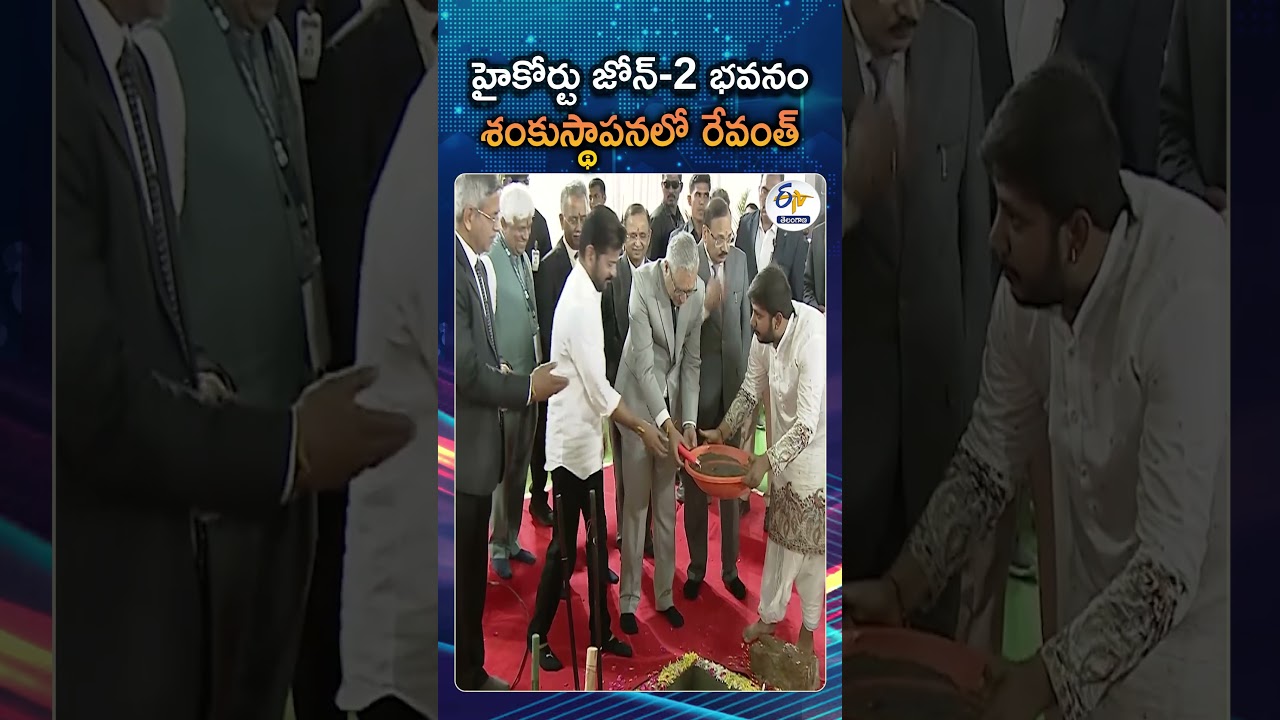 CM Revanth Reddy Participated In The High Court Zone-2 Building Foundation Stone Ceremony