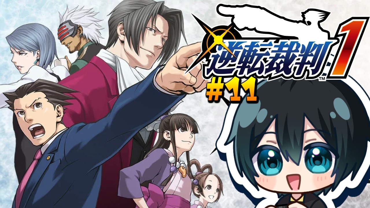 【逆転裁判1】#11 え！？人が人を裁けるんですか！？