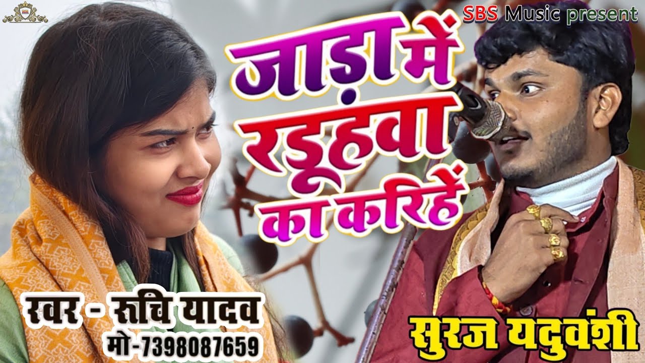 जाड़ा में राडूवा का करिहे ।। बिरहा गायिका रुचि यादव ने सूरज यदुवंशी को क्या कहा।। 