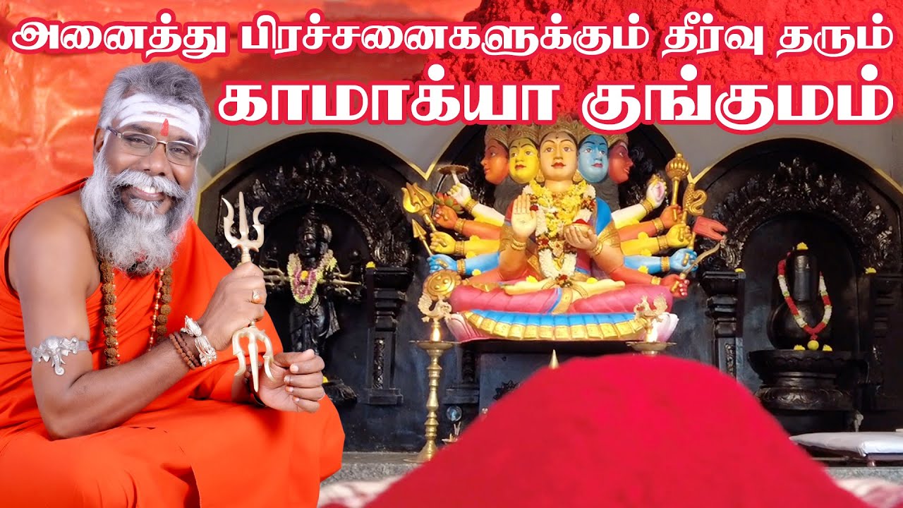 அனைத்து பிரச்சனைகளும் தீர காமாக்யா குங்குமம் |  Kamakhya Devi Kungumam | kastangal theera pariharam