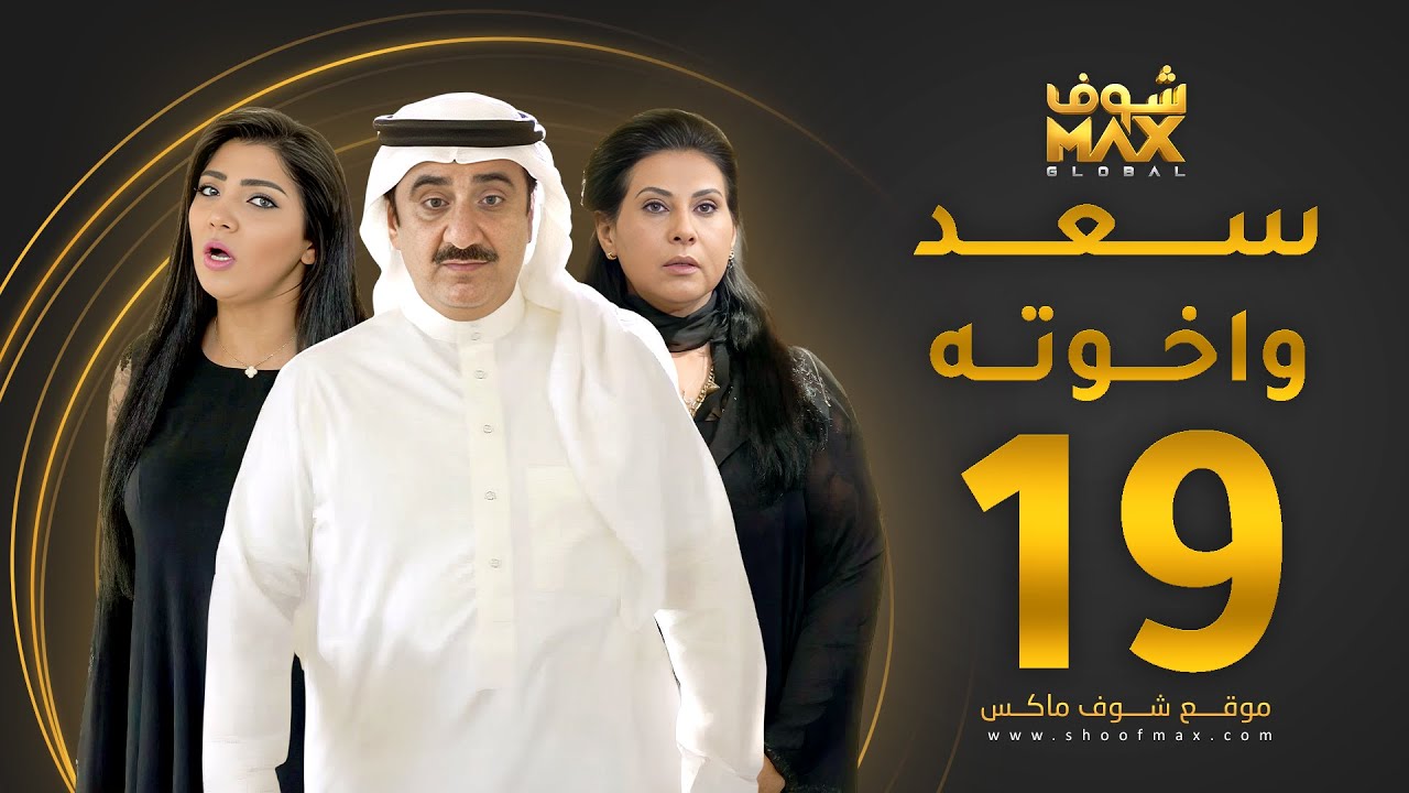 مسلسل سعد وخواته الحلقة 19 -  باسمة حمادة - حسن عسيري - شهد الياسين