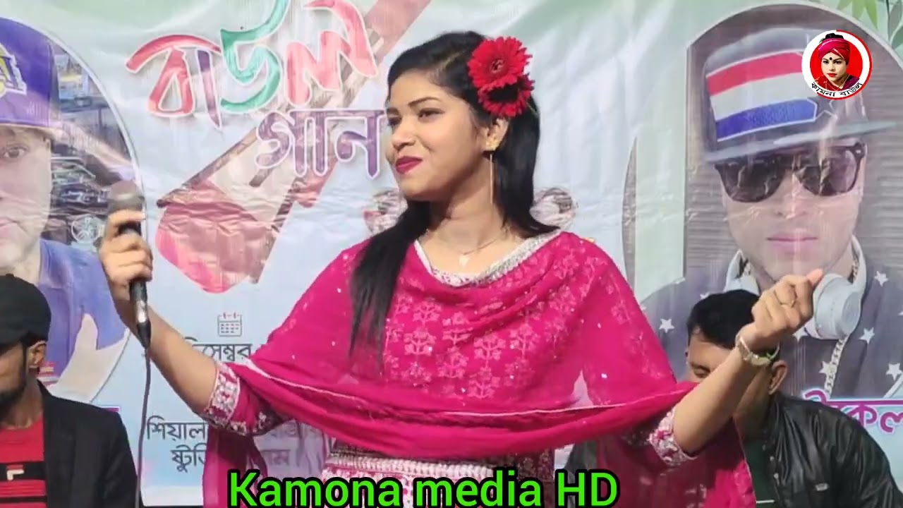 আমার গলার মালা করে আমি তোরে বেঁধে রাখবো ||বন্যা সরকার||Kamona Media HD 