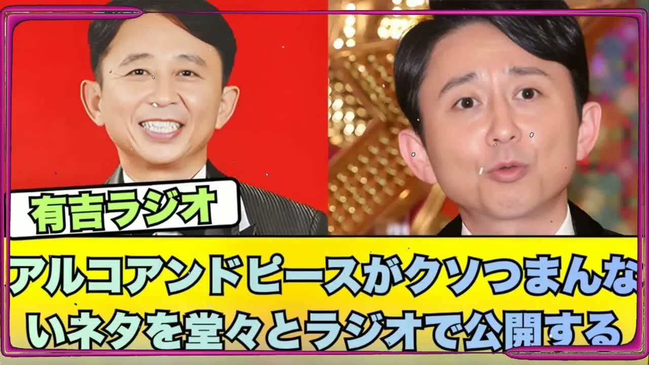 【CMなし腹筋崩壊】有吉ラジオ傑作選：アルピーが「クソつまんないネタ」を公開処刑される回w
