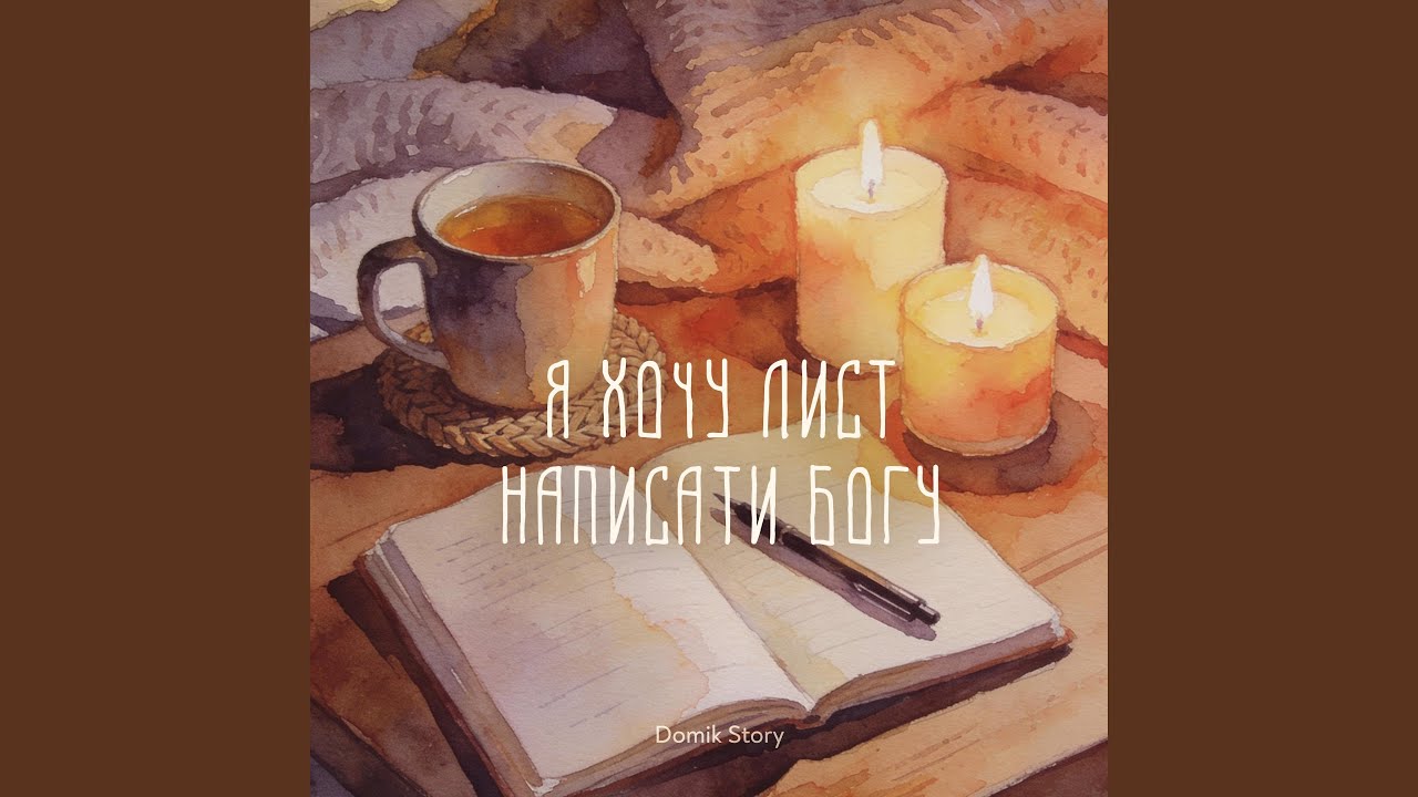 Я хочу лист написати Богу
