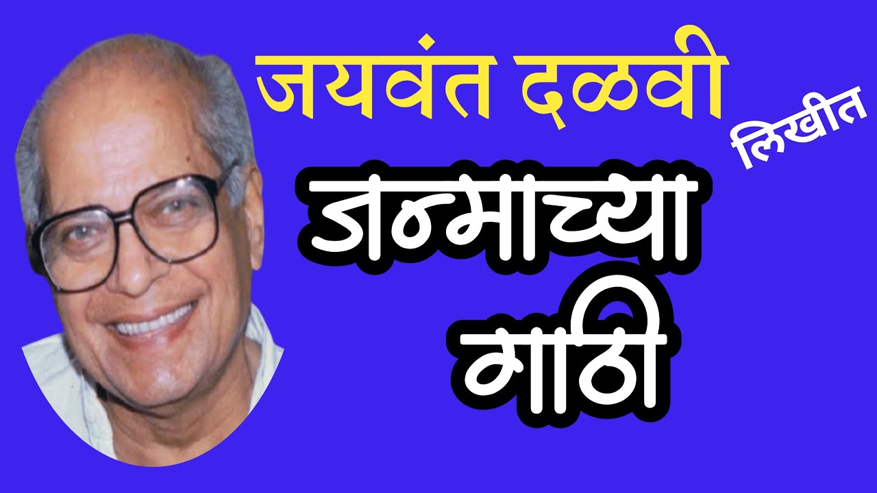 जन्माच्या गाठी|jayawant dalvi  katha|deepak rege|marathi kathavachan|जयवंत दळवी|