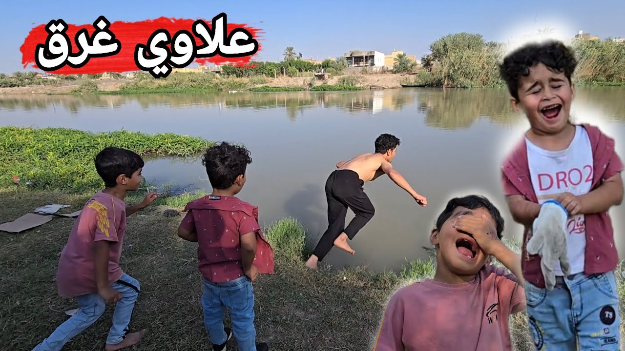 مقلب الموت | علاوي ذب نفسة بالشط ومات 💔😭
