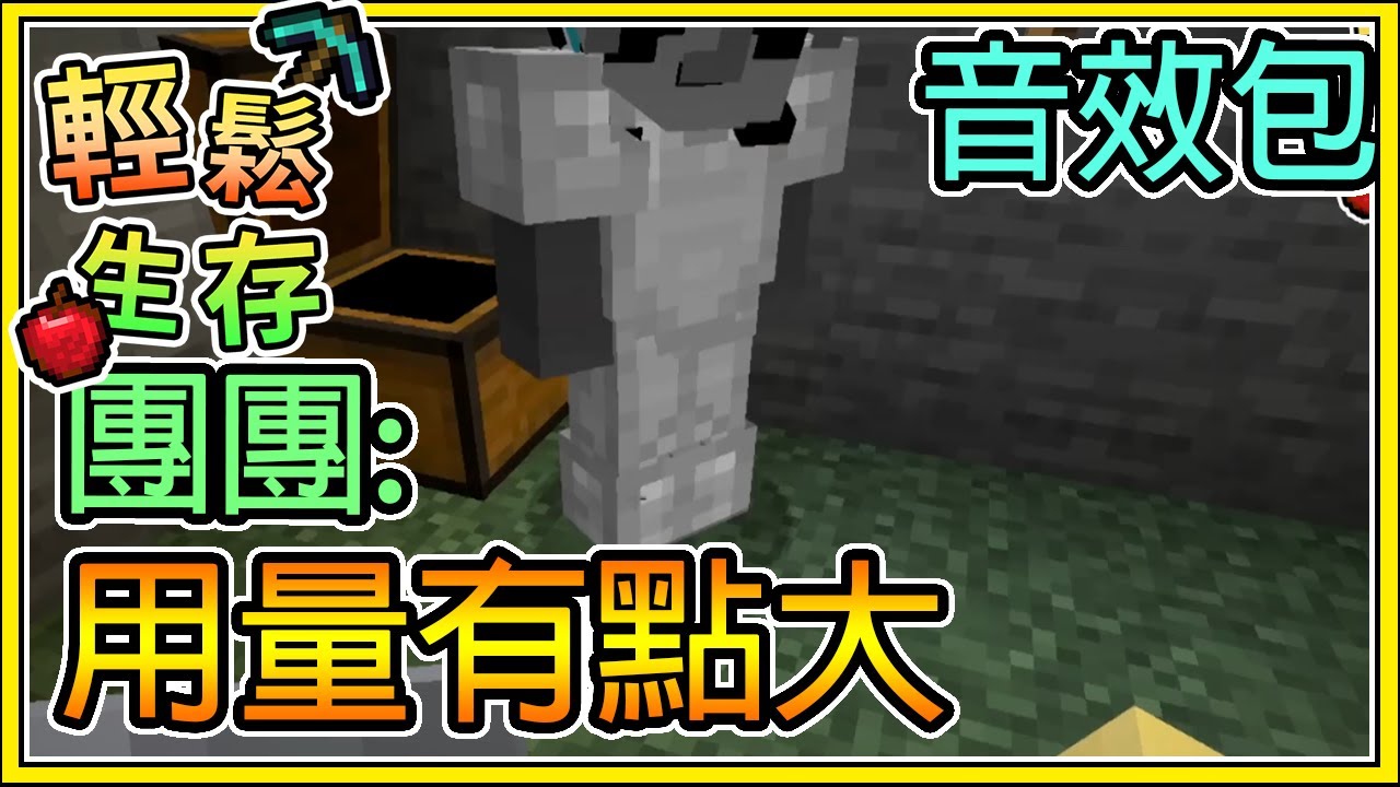 【繁星】Minecraft 周一輕鬆生存 - 🐼團團: 我那個用量有點大🔞 最後面要戴耳機 🔞 || 我的世界 ||【精華】