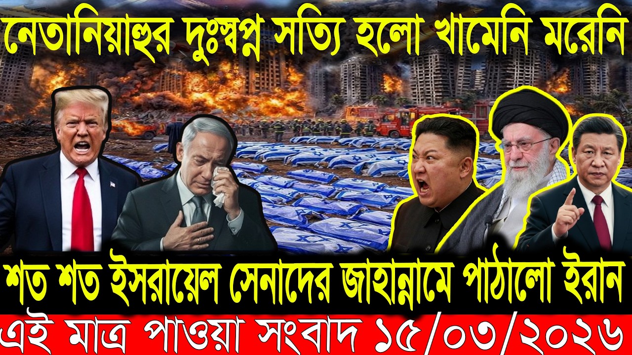 আজকের বাংলা খবর | 15 Mar 2026 | Bangla News | ব্রেকিং বাংলা নিউজ | সর্বশেষ আপডেট