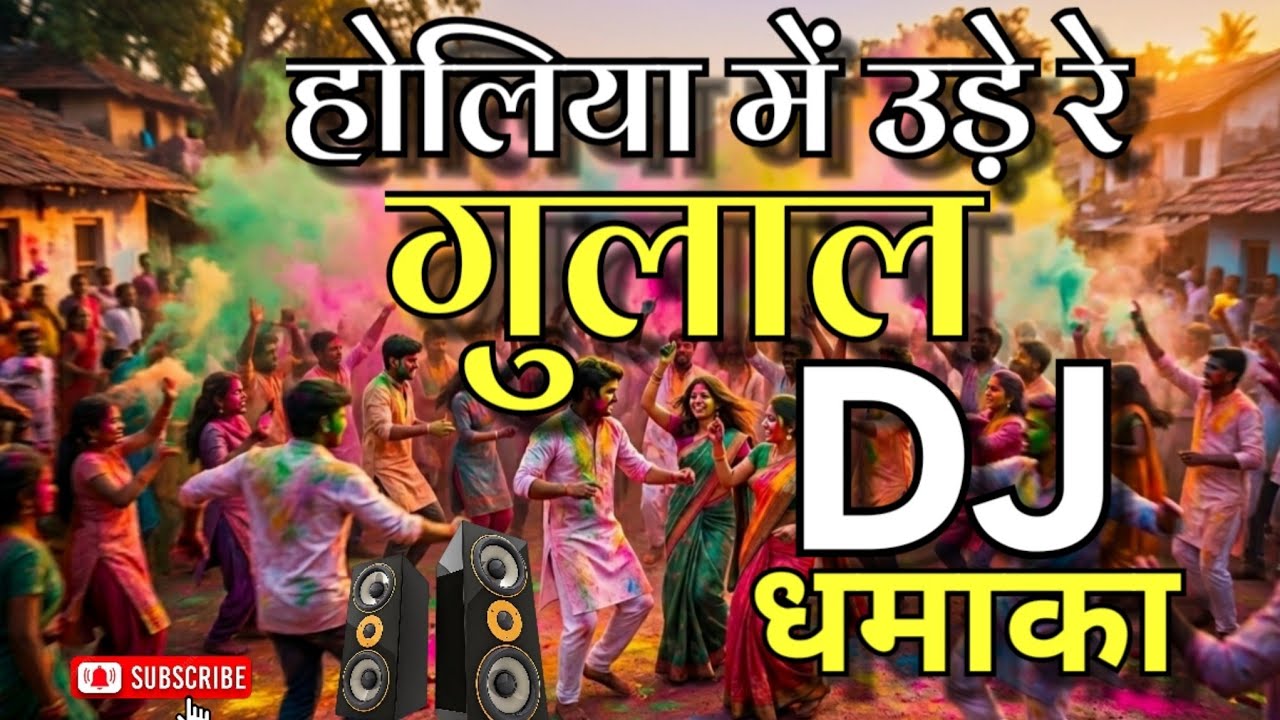  होलिया में उड़े रे गुलाल |Holiya Me Ude Re Gulal | DJ | Holi Latest @mrindianhackershorts  #song #dj