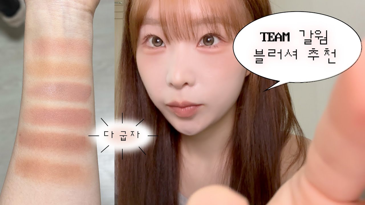 TEAM 갈웜 모여 ⳻_⳺ 최애 가을뮤트 블러셔 모음 ㅣ 나만 알고싶었던 숨은 꿀템 대방출