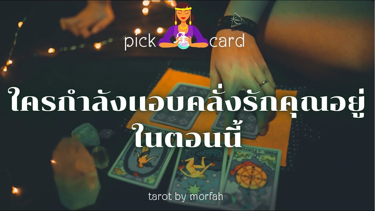 🔮Pick a Card🧚ใครกำลังแอบคลั่งรักคุณอยู่ในตอนนี้🎉💐👫