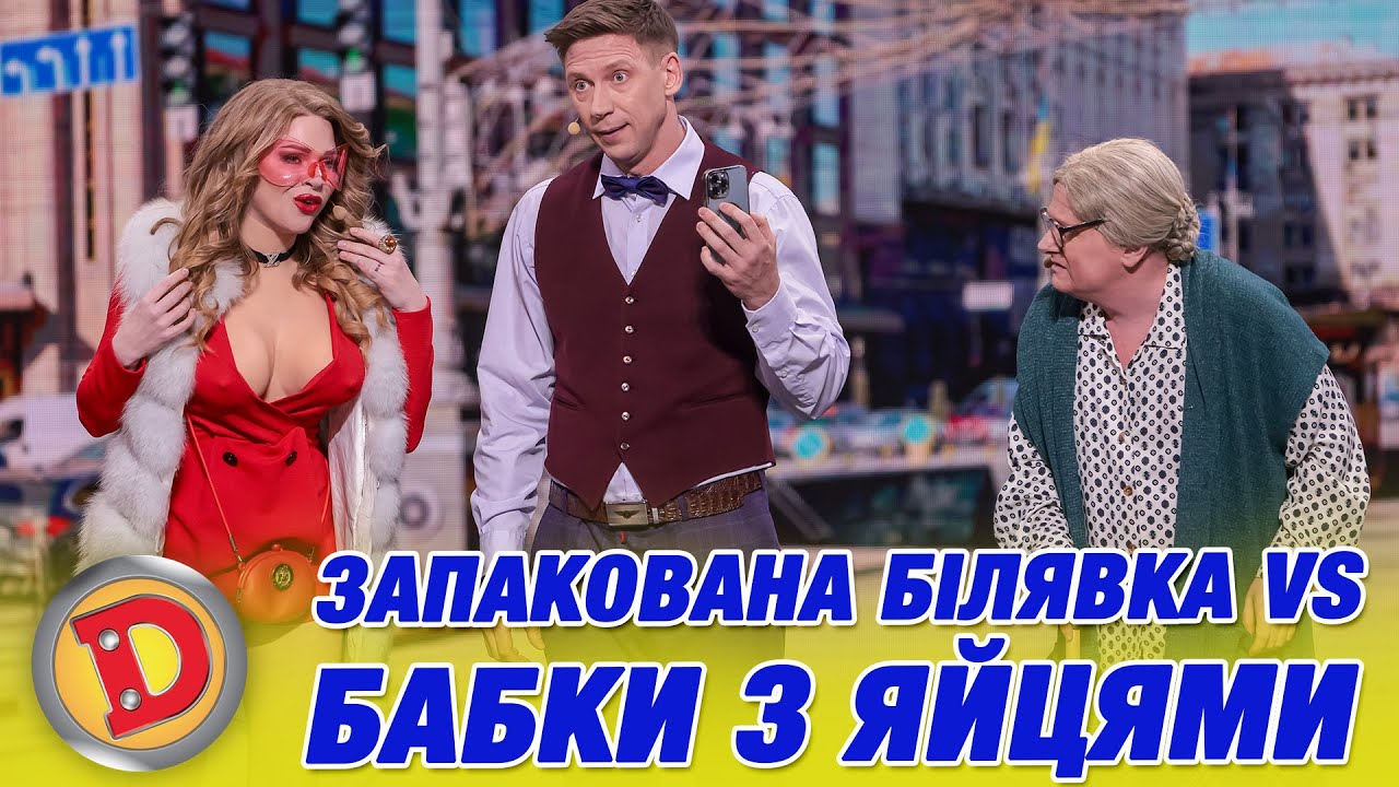 ЗАПАКОВАНА БІЛЯВКА VS БАБКИ З ЯЙЦЯМИ «ДИЗЕЛЬ ШОУ» — 158 — 25.04.2025