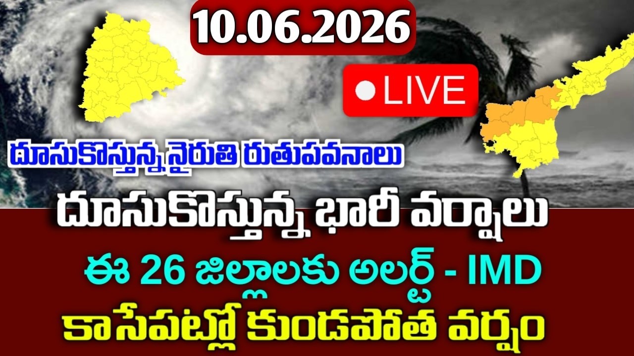 దూసుకొస్తున్న భారీ వర్షాలు - ఈ జిల్లాలకు కుండపోత|Today 10th june weather report|telangana weather