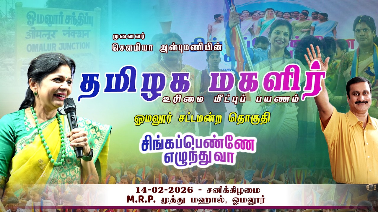🔴▶LIVE | சேலம் ஓமலூரில் சௌமியா அன்புமணிக்கு உற்ச்சாக  வரவேற்பு | சிங்கப்பெண்ணே எழுந்து வா