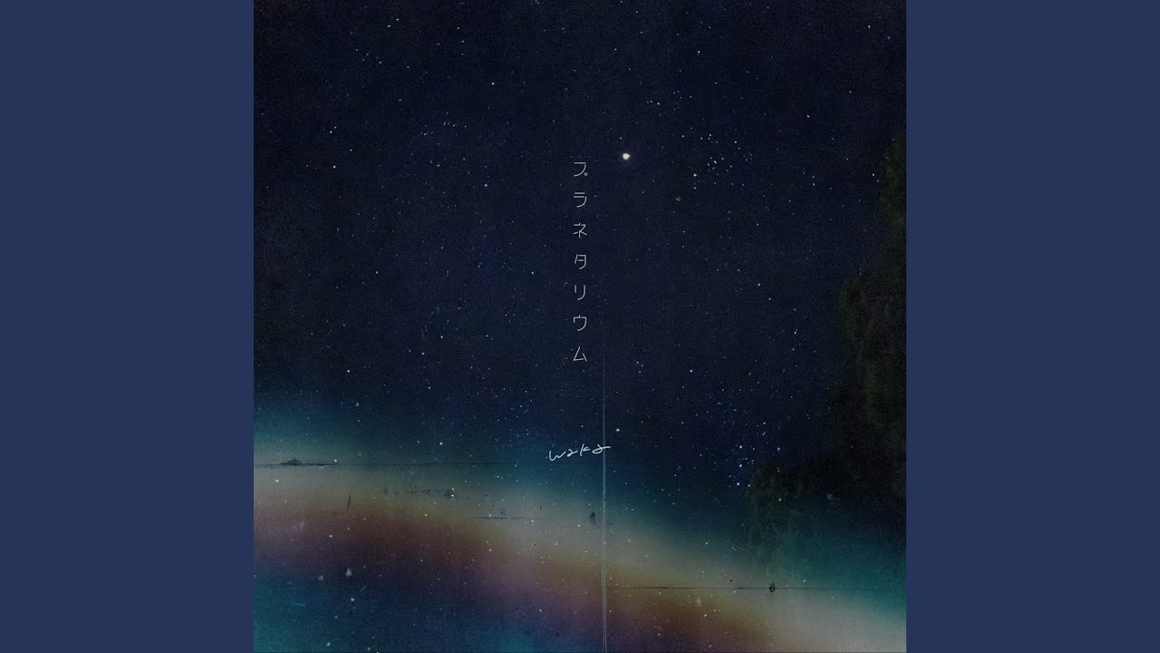 プラネタリウム