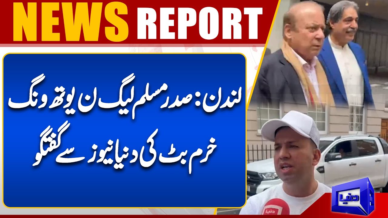 London: President PML-N Youth Wing Khurram Butt talks to Dunya News | Dunya UK