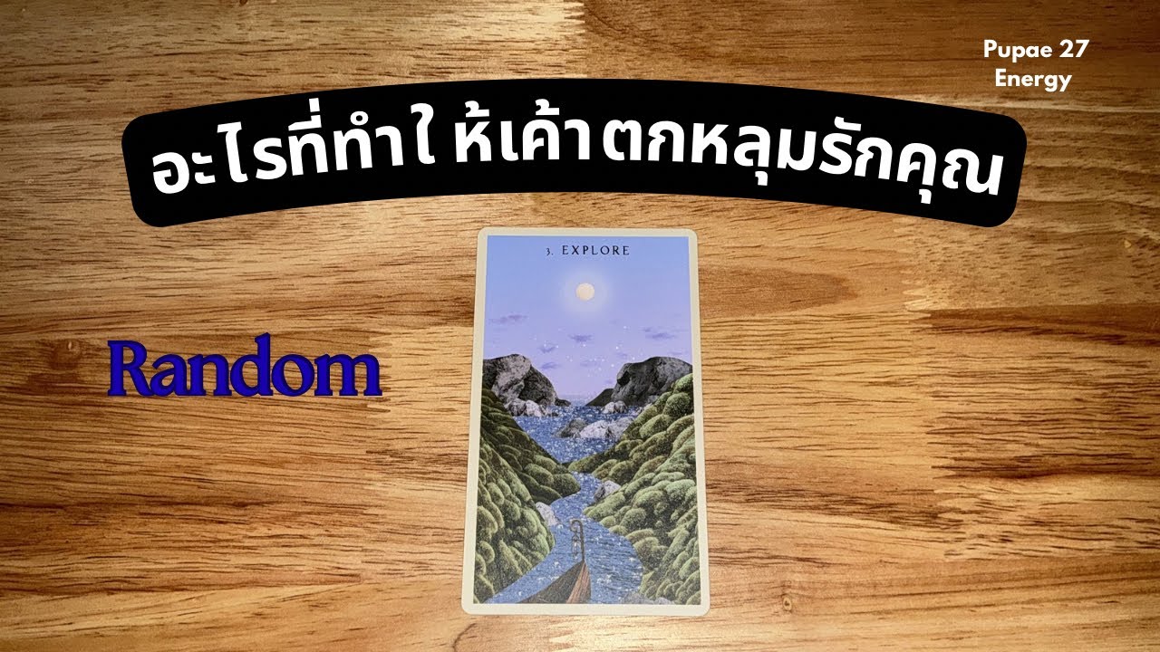 Random 💕อะไรที่ทำให้เค้าตกหลุมรักคุณ😆🫶🏼💗