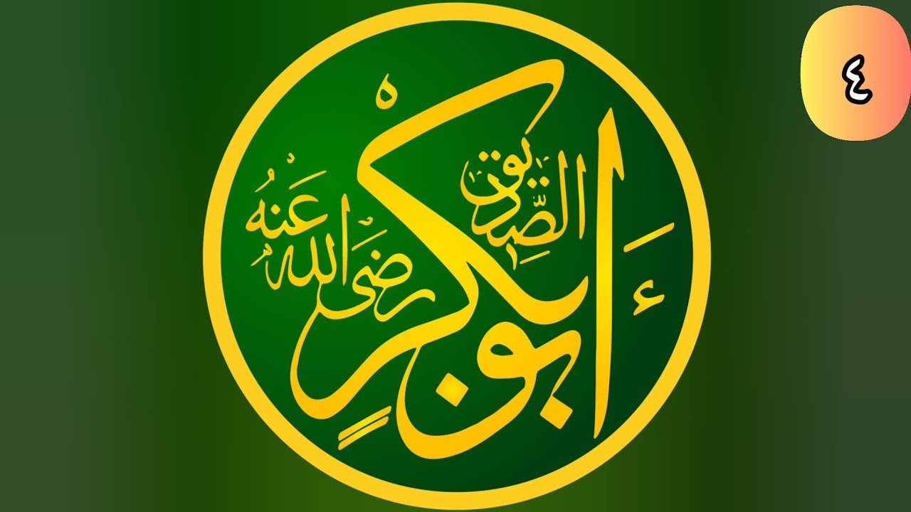 Abou Bakr Es-siddiq 04