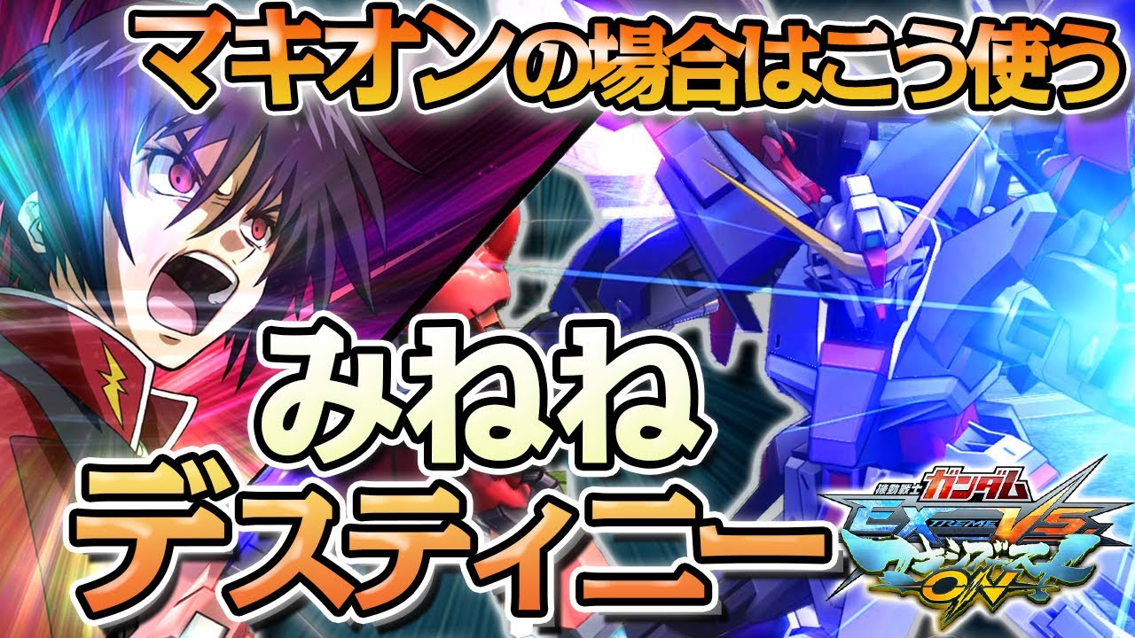 【EXVSMBON解説】マキブONの運命の使い方（自己流）【デスティニー】【みねね】