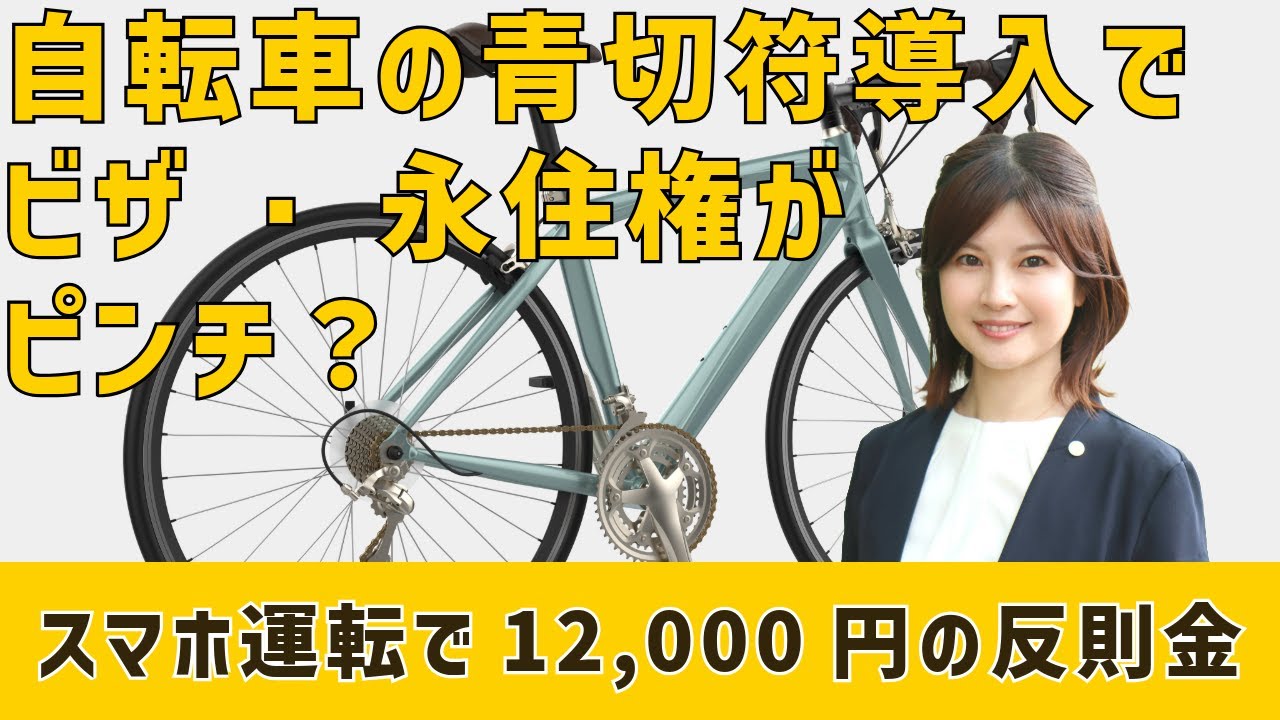 【2026年4月開始】自転車の「青切符」導入でビザ・永住権がピンチ？行政書士が徹底解説！