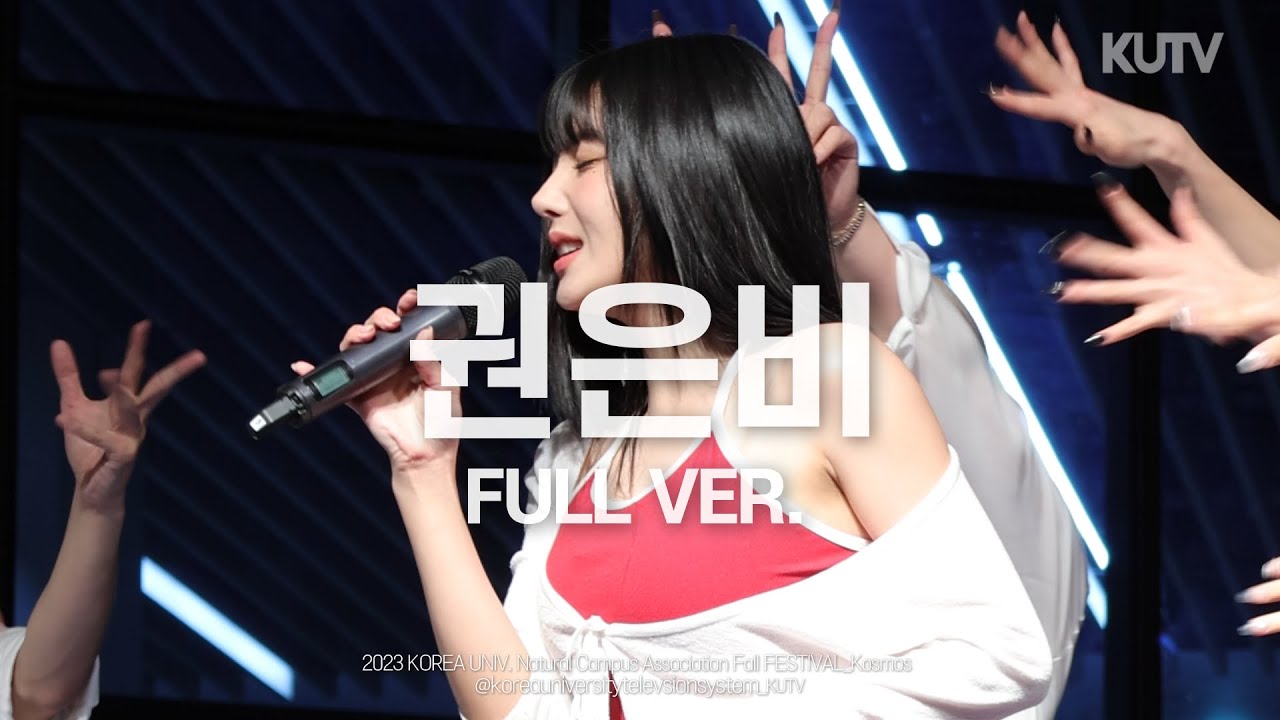 [4K] 고려대학교 자연계 가을축제 권은비 (KWON EUNBI) Full ver. Underwater+Door+Beautiful Night+Flash+The Flash