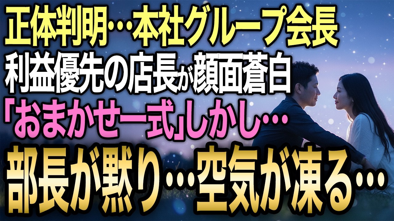 【馴れ初め】質素な老夫婦が高級寿司店で「お任せ」を注文→店長は見た目で判断しかっぱ巻きを出した→翌日本部から呼び出され、使用禁止のレシートを突きつけられて…【感動する話】