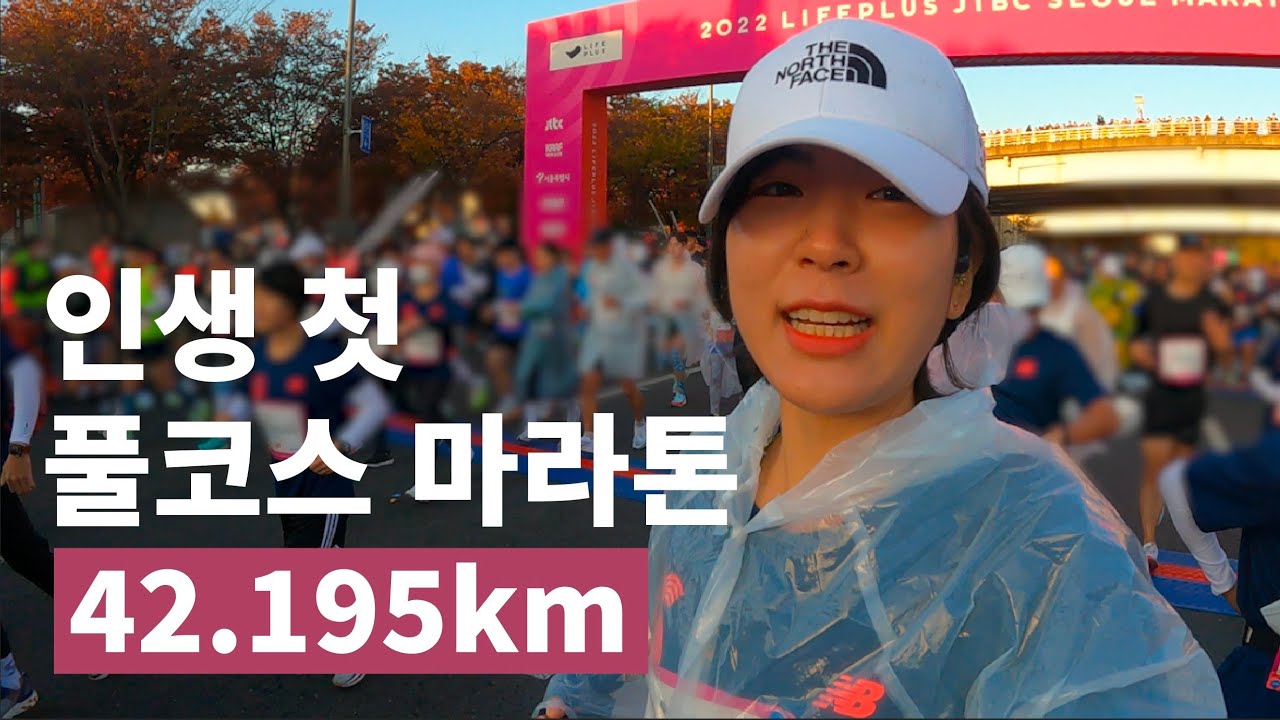 30대 일반인 여자, 인생 첫풀코스마라톤 완주 성공ㅣJTBC 라이프 플러스 서울 마라톤
