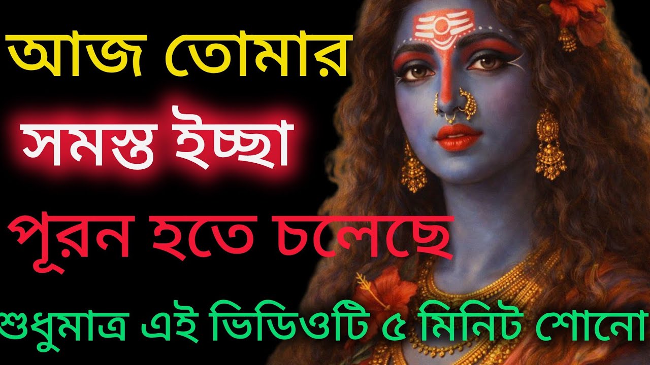 🌺 আজ তোমার সমস্ত ইচ্ছা পূরণ হতে চলেছে || 🌺শুধুমাত্র এই ভিডিওটি ৫ মিনিট শোনো||🕉 মাকালীর বার্তা