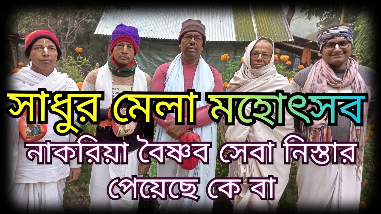 না করিয়া বৈষ্ণব সেবা নিস্তার পেয়েছে কে বা। সাধুর মেলা মহোৎসব
