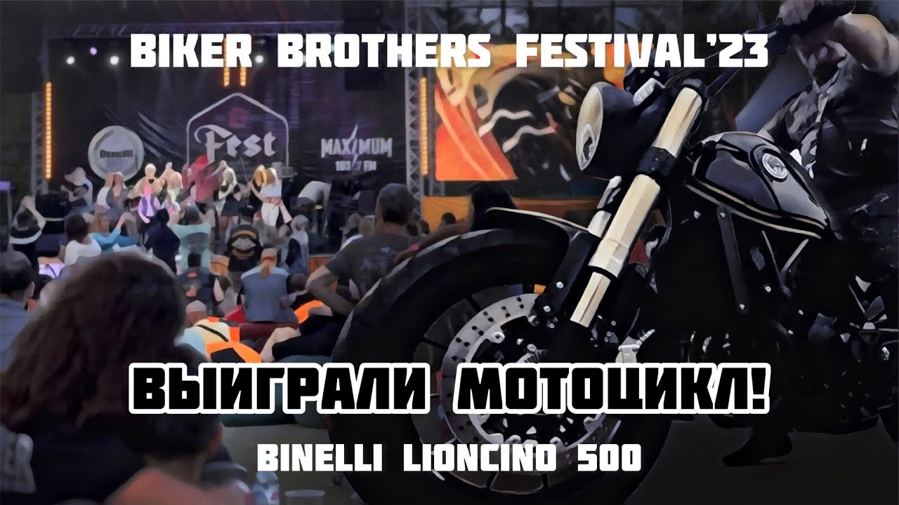 Выиграли мотоцикл на Bikers Brothers Festival 2023