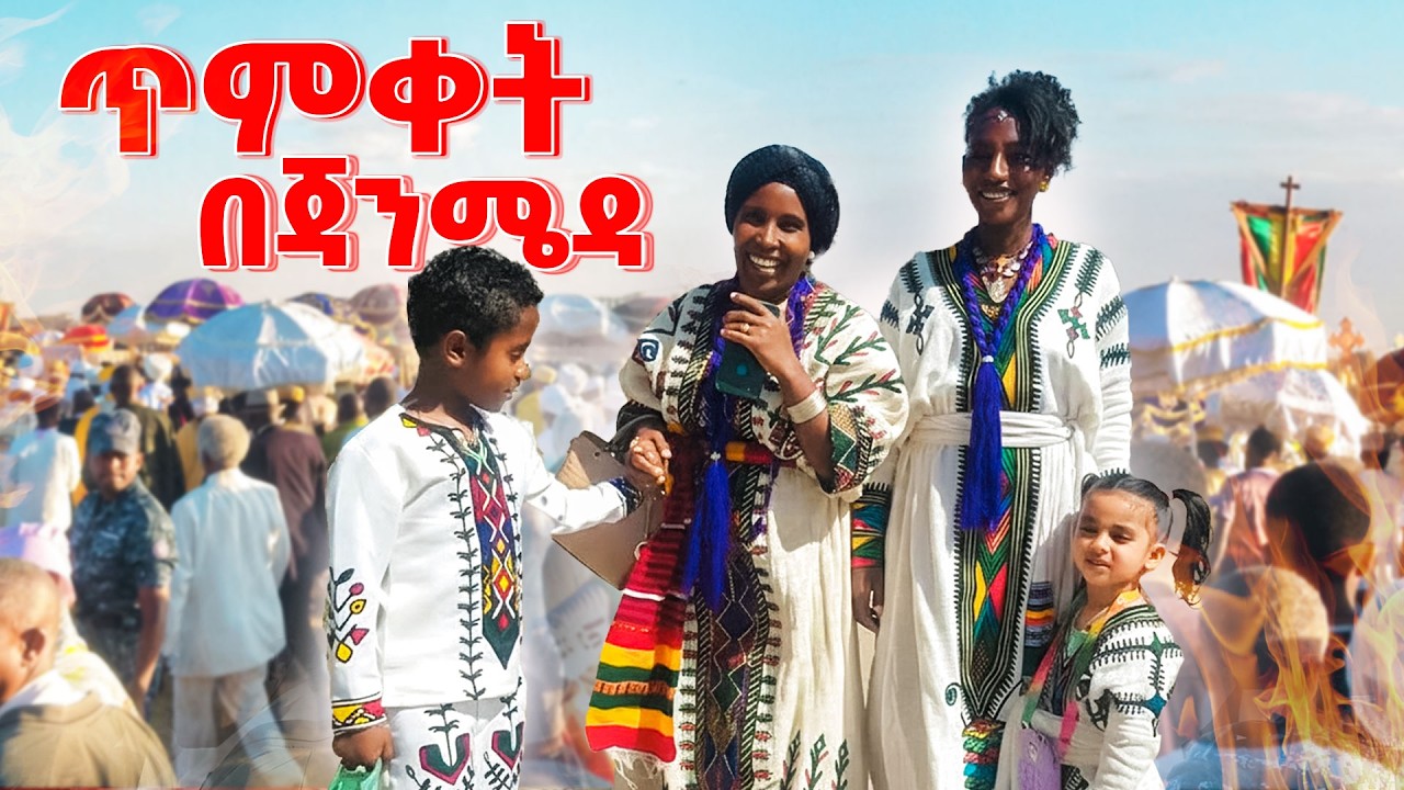ሎሚ የሚወረውርብን ጠፋ - Seifu on Ebs #ጥምቀት #ethiopia #family #habesha @emebetkassa4473 ​