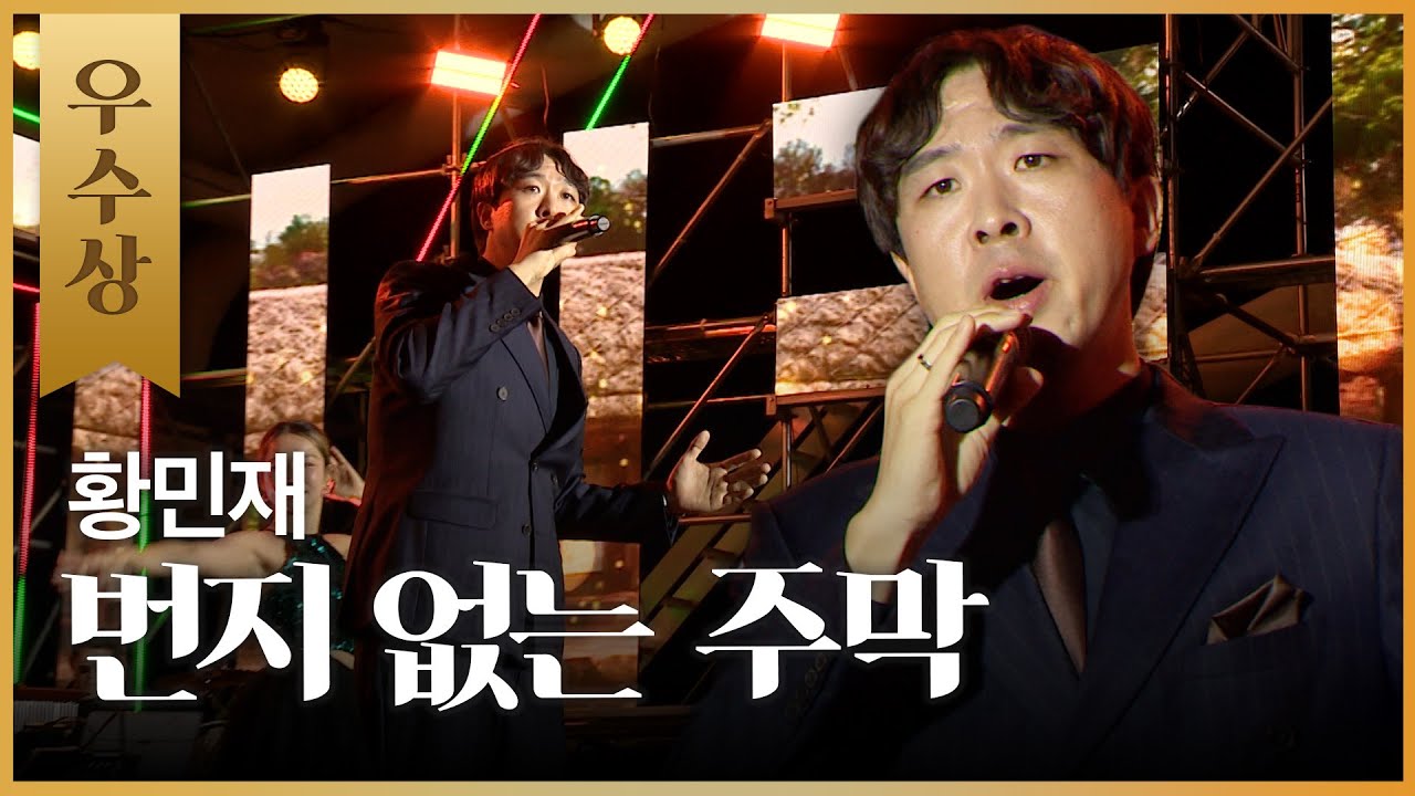 [공식 영상] 🏆우수상🏆 황민재 - 번지 없는 주막 (제3회 진주가인가요제)