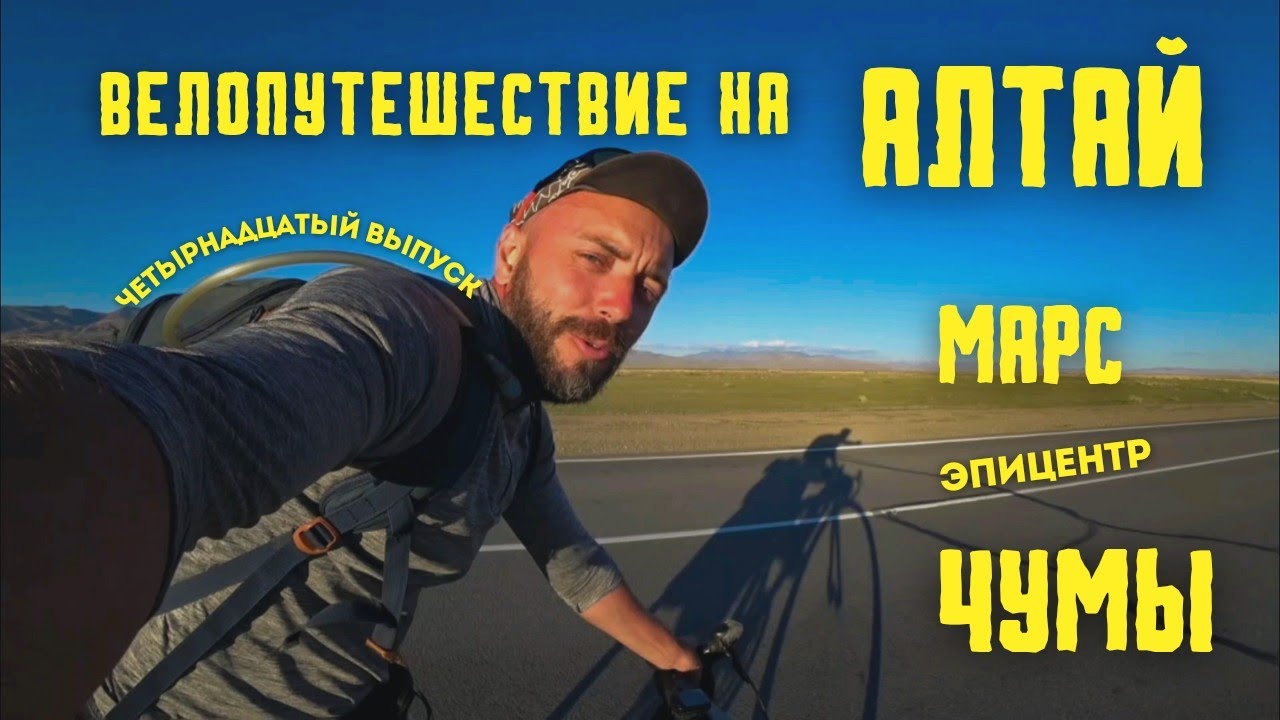 (14 выпуск) Велопутешествие на Алтай. Марсово поле/ Эпицентр чумы.