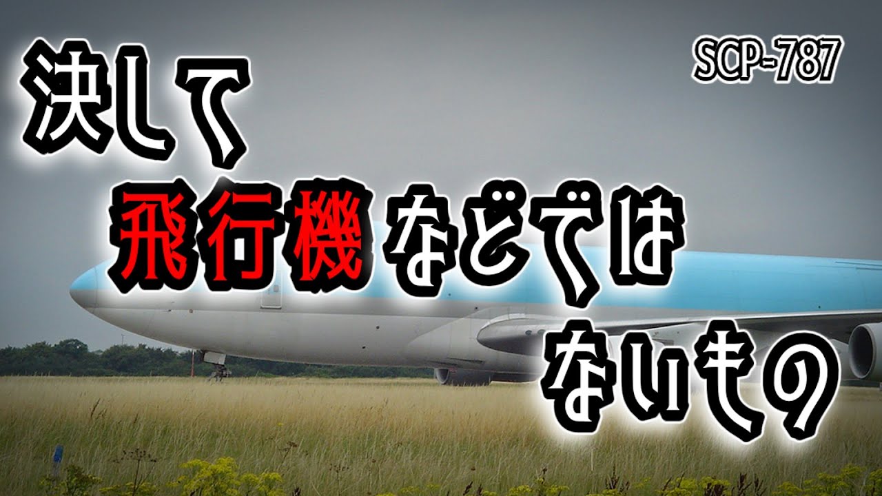 SCP-787 けして飛行機などではないもの【ゆっくり解説】
