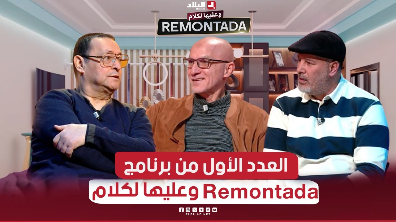 برنامج Remontada وعليها لكلام| مع عثمان بوراس و محمد بن قاسمية  و حاج عدلان لاعب