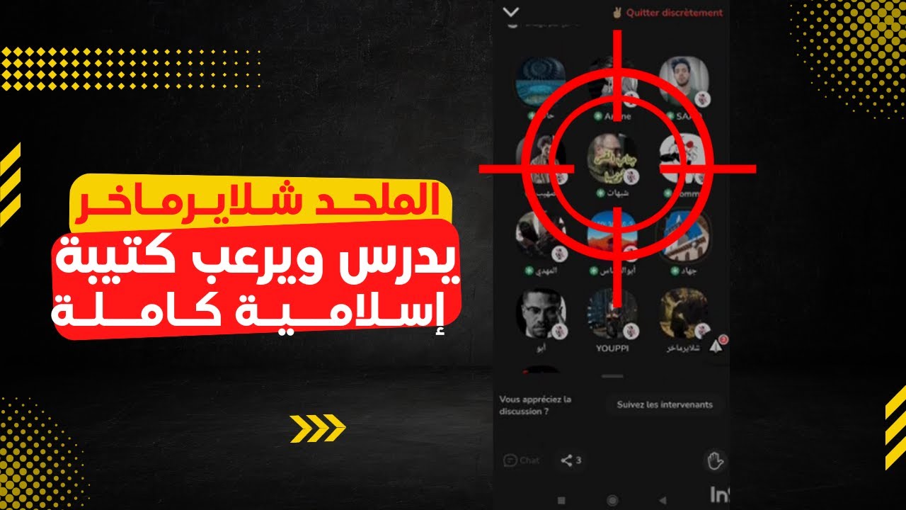 الملحد شلايرماخر يرعب ويدرس كتيبة كاملة من المسلمين السلفيين #كلوب_هاوس #إسلام #القرآن_الكريم