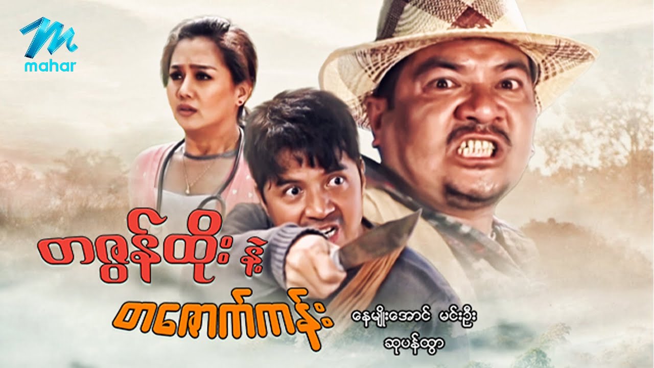 မြန်မာဇာတ်ကား - တဇွတ်ထိုးနဲ့တဇောက်ကန်း  - နေမျိုးအောင် ၊ မင်းဦး ၊ ဆုပန်ထွာ ၊ ချောသီရိစံ
