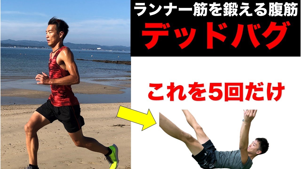 【たった10秒】走らなくても速くなる！腹筋よりも効くデッドバグ