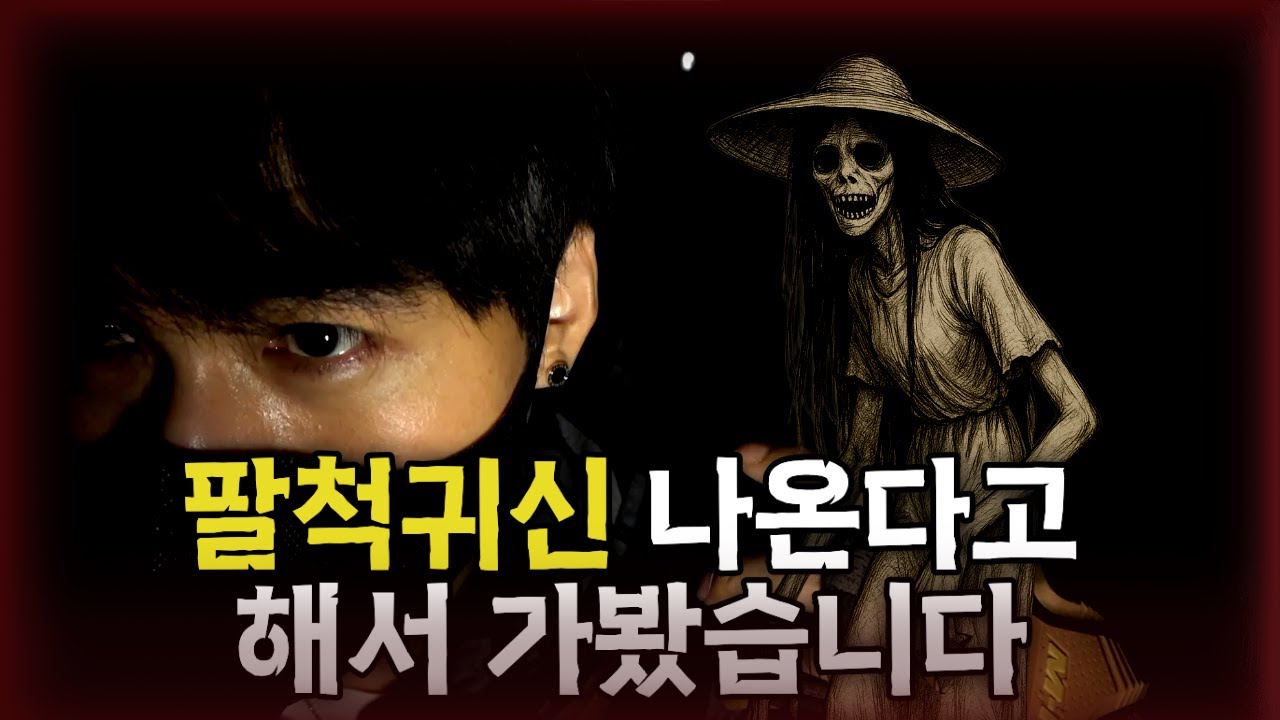 팔척귀신 ? [시청자 공포 집 탐방 | 당신의 집에 귀신이 산다 | 흉가보다 무서운 집]