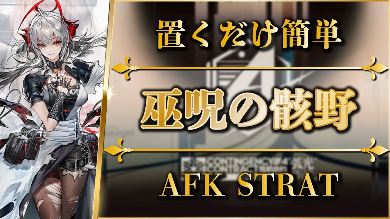【危機契約#4】巫呪の骸野（全任務クリア）置くだけ簡単攻略 | 緊急試験区画(4)【アークナイツ | Arknights】