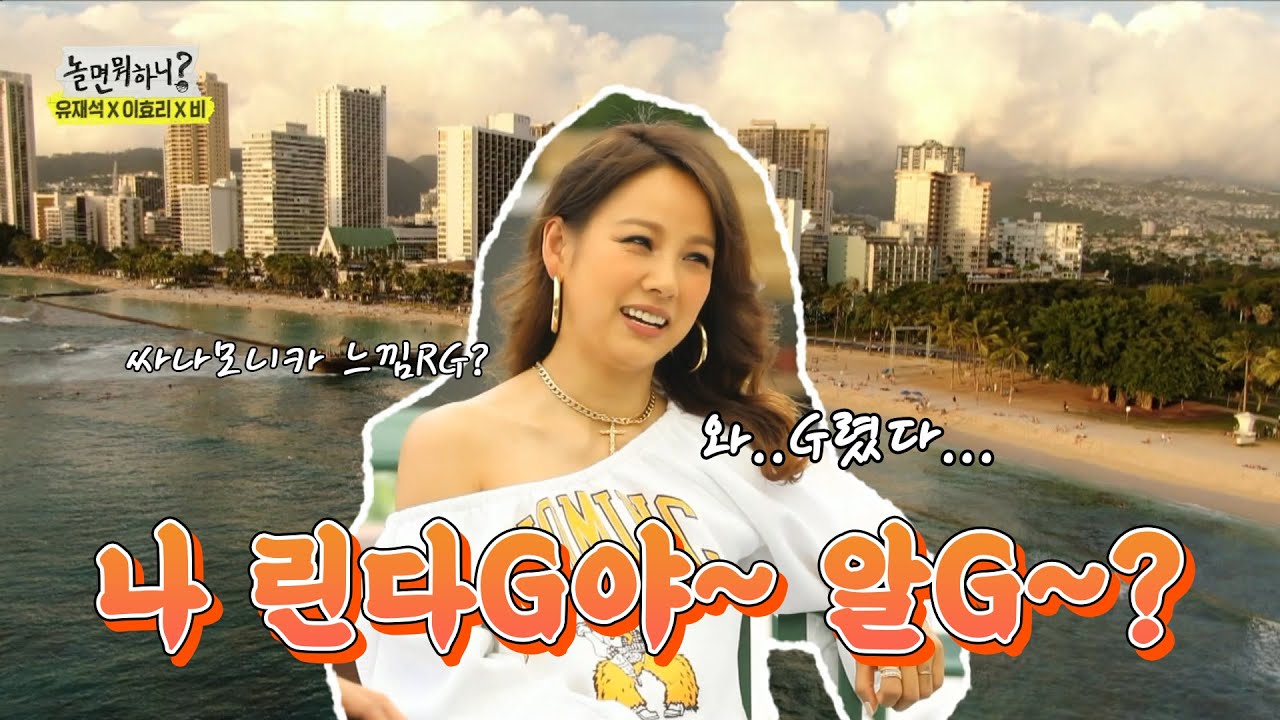 【이효리】부캐 '싹3' 여성멤버 린다G 탄생, 나 린다G야~ 알G? | 놀면뭐하니? | TVPP