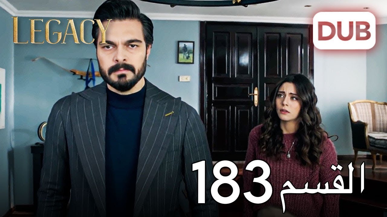 الأمانة الحلقة 183 | عربي مدبلج