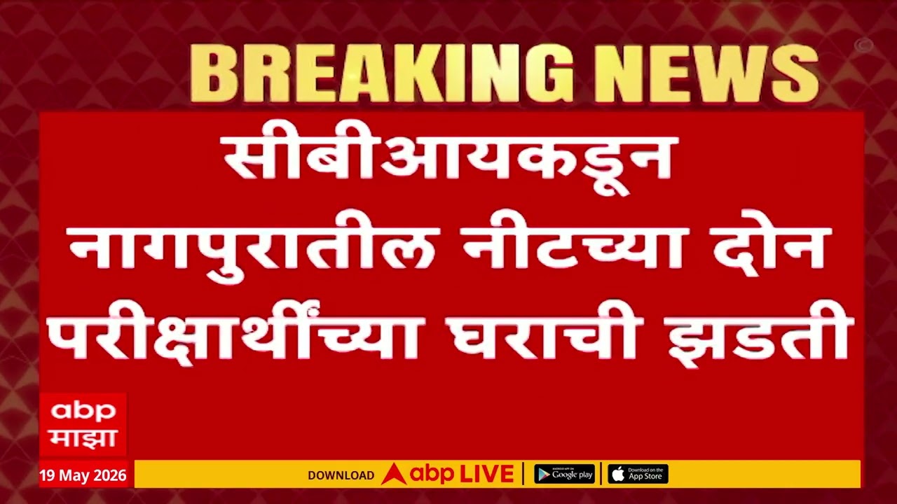 Nagpur NEET Paper Leak Update : CBI कडून नागपुरातील नीटच्या दोन परीक्षार्थींच्या घराची झडती