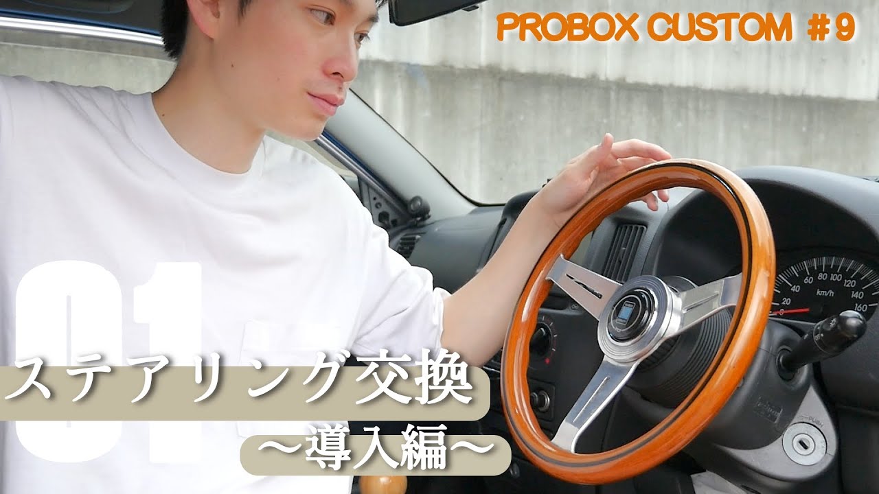 【ステアリング交換】ナルディウッドステアリング導入編