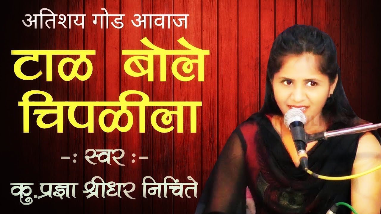टाळ बोले चिपळीला | अतिशय गोड आवाज | कु.प्रज्ञा श्रीधर निचिंते | Tal Bole Chipalila
