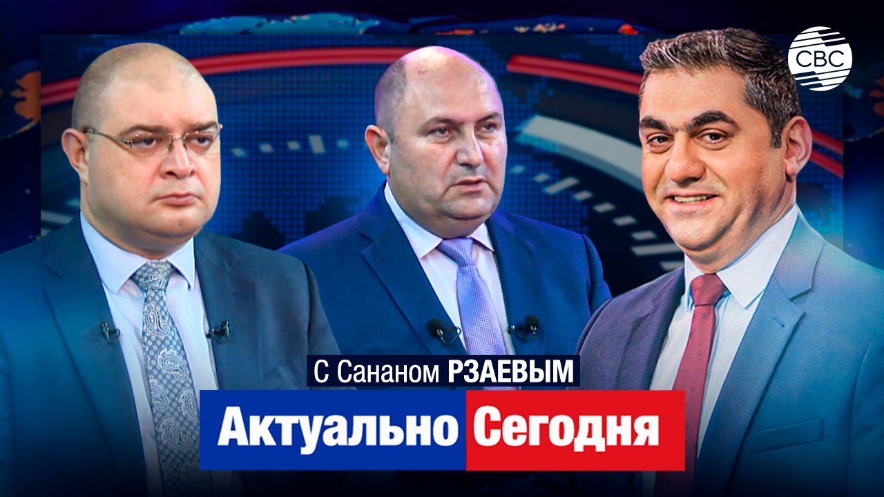 Как Азербайджан и США выстраивают стратегическое партнерство? Армения будет шантажировать Евросоюз?!